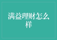 满益理财：互联网金融的新兴探索者