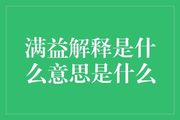 满益解释是什么意思是什么