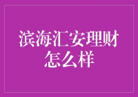 滨海汇安理财——靠谱还是坑？