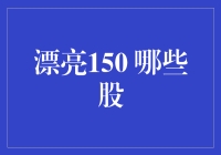 漂亮150，股市里的三高大比拼