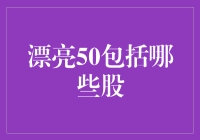 好奇心爆棚！揭秘那些漂亮50的股票究竟是谁家的宝贝