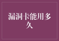 数字安全时代下的漏洞卡：能用多久？