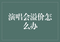 演唱会票价飙升：如何合理规划与享受现场音乐盛宴