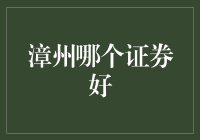 漳州哪个证券好？带你走进神秘的股市殿堂