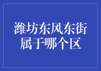 潍坊东风东街：一个穿越市区的神秘通道