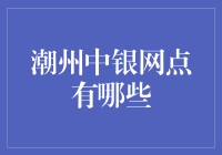 潮州中银网点的神秘探秘：发现隐藏的金币与银票