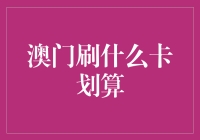 澳门玩乐攻略：哪种银行卡能让你刷出最大优惠？