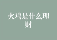 火鸡什么理财？我猜它在烤箱里翻滚着思考财富增长的秘密！