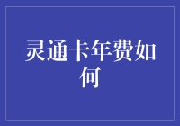 这灵丹妙药，我吃了！灵通卡年费，咋回事？