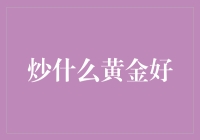 炒什么黄金好：是炒实物黄金还是炒虚拟黄金，这竟然成了一个难题！