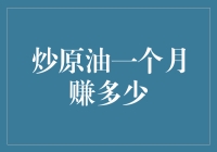 炒原油一个月赚多少：理性审视与风险提示