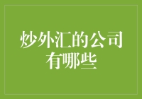 炒外汇的那些神仙公司，你造吗？是哪些在神仙打架？