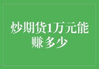 炒期货1万元能赚多少？可能它比你想象的还多（万万没想到）