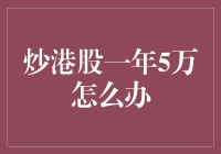 炒港股一年亏5万怎么办？这可能是史上最离谱自救指南！