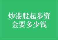 炒港股入门：资金门槛知多少？