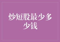 炒短股最少多少钱：一个不容忽视的投资入门概念