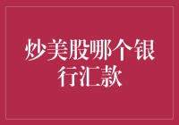 炒美股：选择最佳汇款银行的重要性