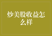 炒美股收益真的那么牛吗？看看这几招就知道了！