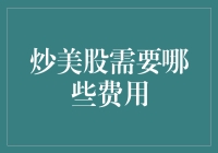 炒美股的费用清单：从开户到止损，每一步都不能省