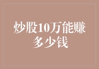 炒股10万元：揭秘炒股10万元一年内可能赚多少钱