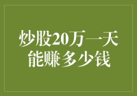 炒股20万一天能赚多少？