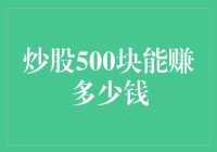 炒股500块能赚多少钱？我来教你如何在股市上从500块变成5000块