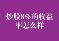 炒股8%的收益率：理性投资的稳健之道