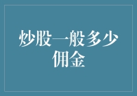 炒股佣金之谜：构建高效投资策略的基石