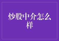 炒股中介：新兴的理财助手，还是潜在的风险陷阱？