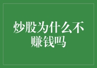 炒股为什么不赚钱？解析炒股收益缩水的原因