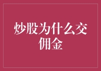 炒股为什么交佣金：市场交易与金融服务的费用解析