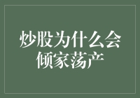 股票市场：一场从发财梦到倾家荡产的奇幻之旅