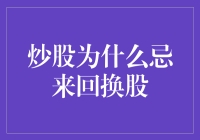 炒股为何忌来回换股：控制风险与收益平衡的智慧之道