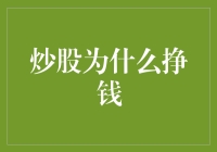 炒股为什么挣钱？因为我比股市还稳定！