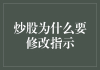 炒股为什么要修改指示：策略调整的艺术与纪律