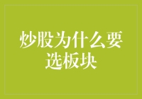 炒股为什么要选板块？为了让你的韭菜生涯不再孤单