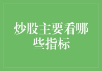 炒股主要看哪些指标：基于盈利、流动性、市场情绪的综合研判