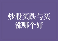 炒股买跌与买涨哪个好？— 一场跌与涨的较量