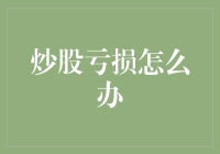 炒股亏损怎么办：逆境中的策略与心理建设