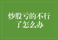 炒股亏的不行了怎么办？理性止损与长期投资策略并行