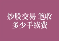 股票交易中的手续费结构及影响因素分析