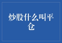 炒股的平仓策略：规避风险，实现收益最大化