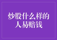 炒股什么样的人易赔钱：揭开投资失败的深层原因