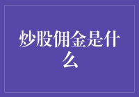 炒股佣金决定你是否能成为股市中的炒股大王——一篇幽默风趣的解析