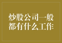 炒股公司工作揭秘：从分析师到交易员的职业生态