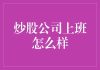 炒股公司上班怎么样：一份独特的职场体验