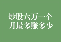 炒股六万一个月最多赚多少？告诉你，别做梦了，你得做好亏本的准备！