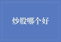 炒股哪个好？小明炒股记：从菜鸟到股市王的奇妙之旅