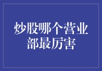 股市风云录：营业部实力大比拼