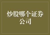 投资理财时代，选择证券公司要掌握哪些关键因素？